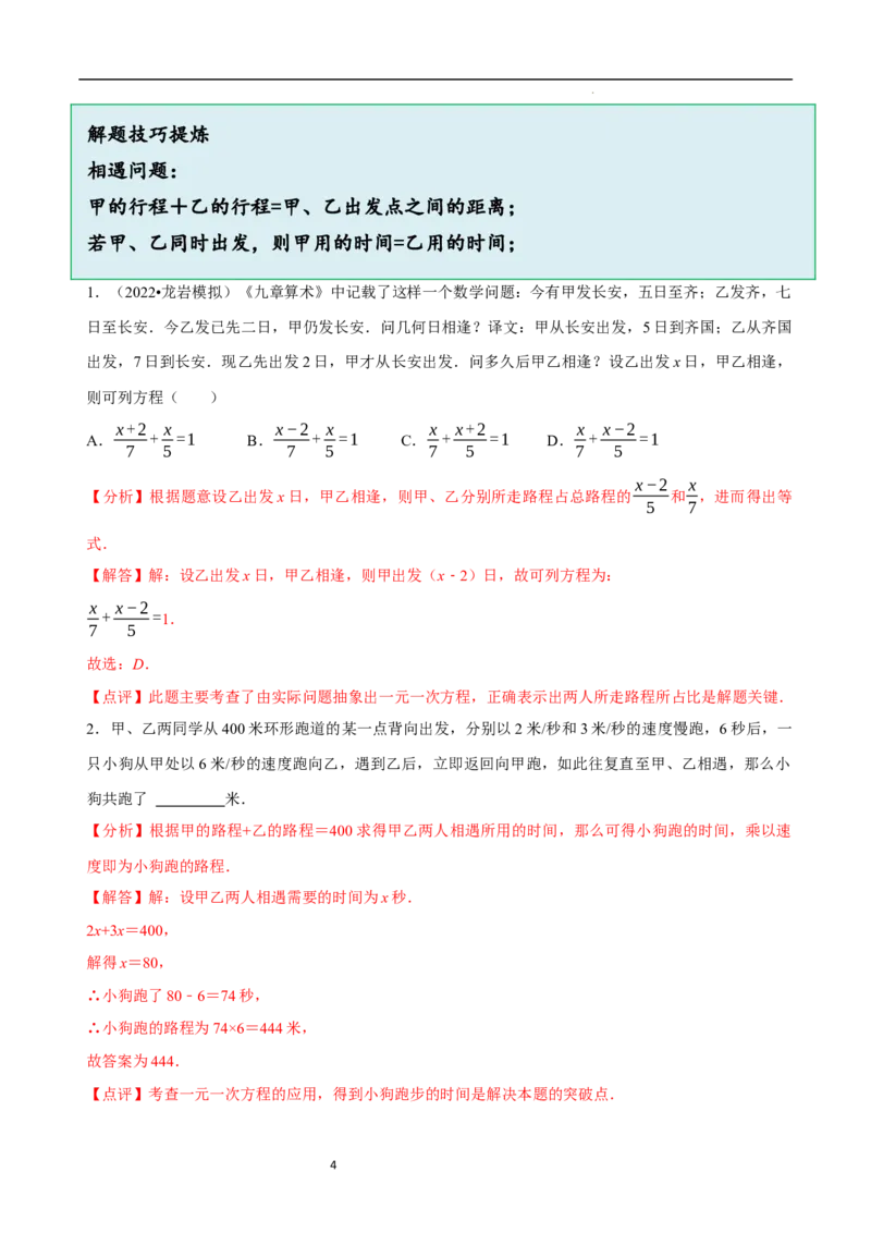 5.3一元一次方程的应用（三）行程问题（7大题型提分练）（解析版）_北师大初中数学_7上-北师大版初中数学_7上-初中数学北师大（2024新版）持续更新_03课件+练习