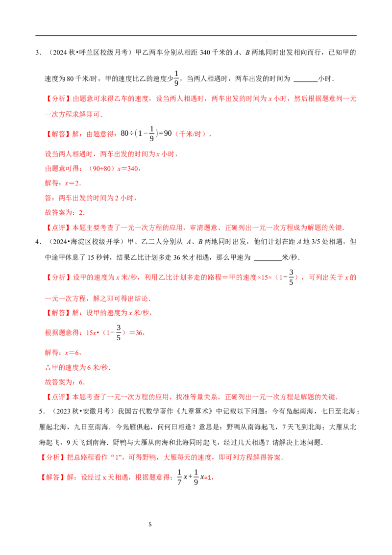 5.3一元一次方程的应用（三）行程问题（7大题型提分练）（解析版）_北师大初中数学_7上-北师大版初中数学_7上-初中数学北师大（2024新版）持续更新_03课件+练习