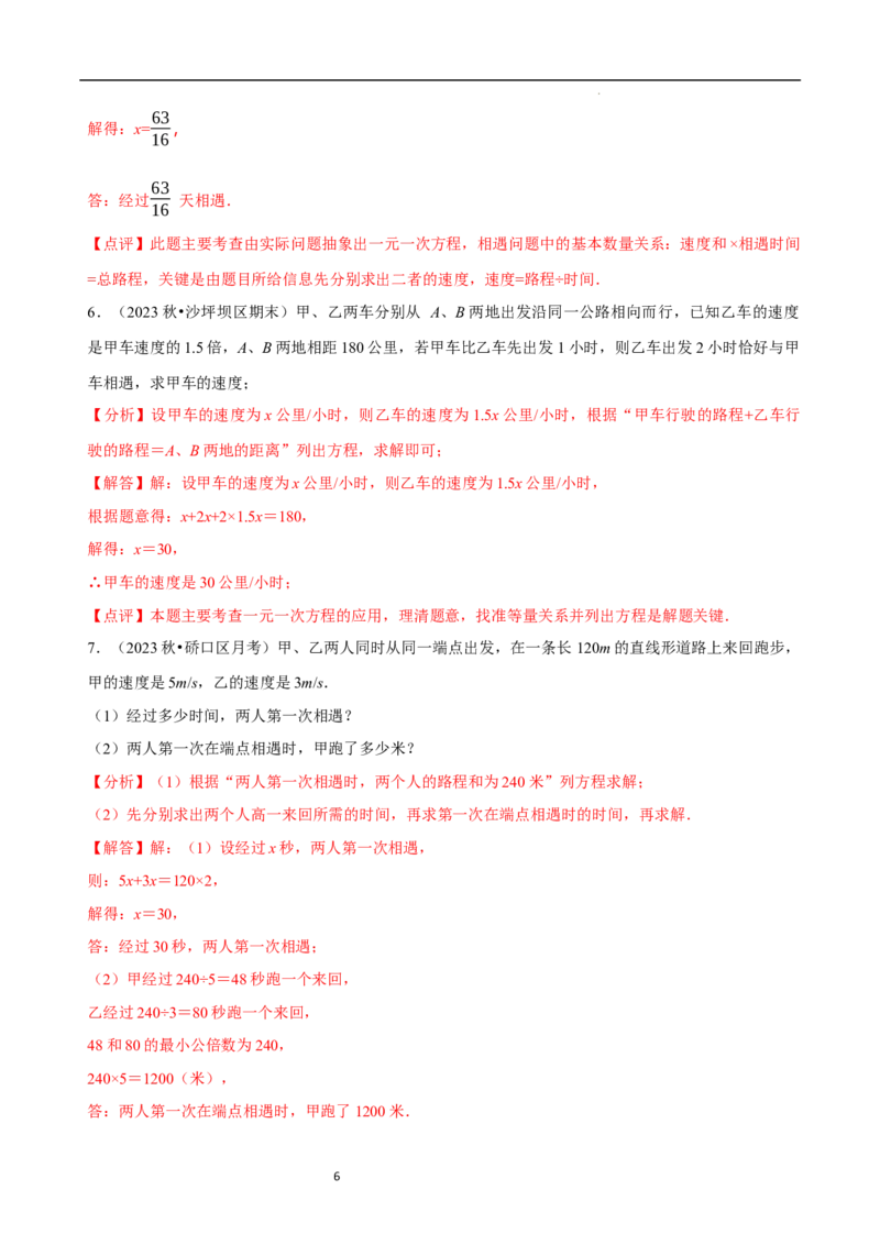 5.3一元一次方程的应用（三）行程问题（7大题型提分练）（解析版）_北师大初中数学_7上-北师大版初中数学_7上-初中数学北师大（2024新版）持续更新_03课件+练习