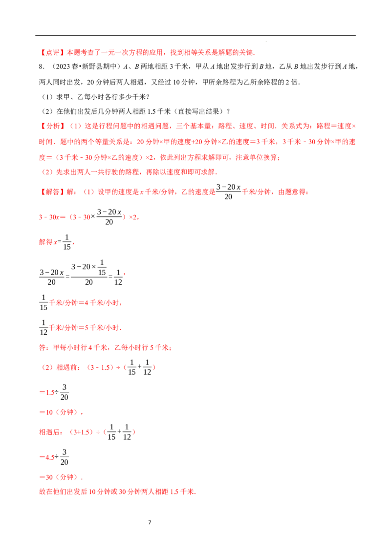 5.3一元一次方程的应用（三）行程问题（7大题型提分练）（解析版）_北师大初中数学_7上-北师大版初中数学_7上-初中数学北师大（2024新版）持续更新_03课件+练习
