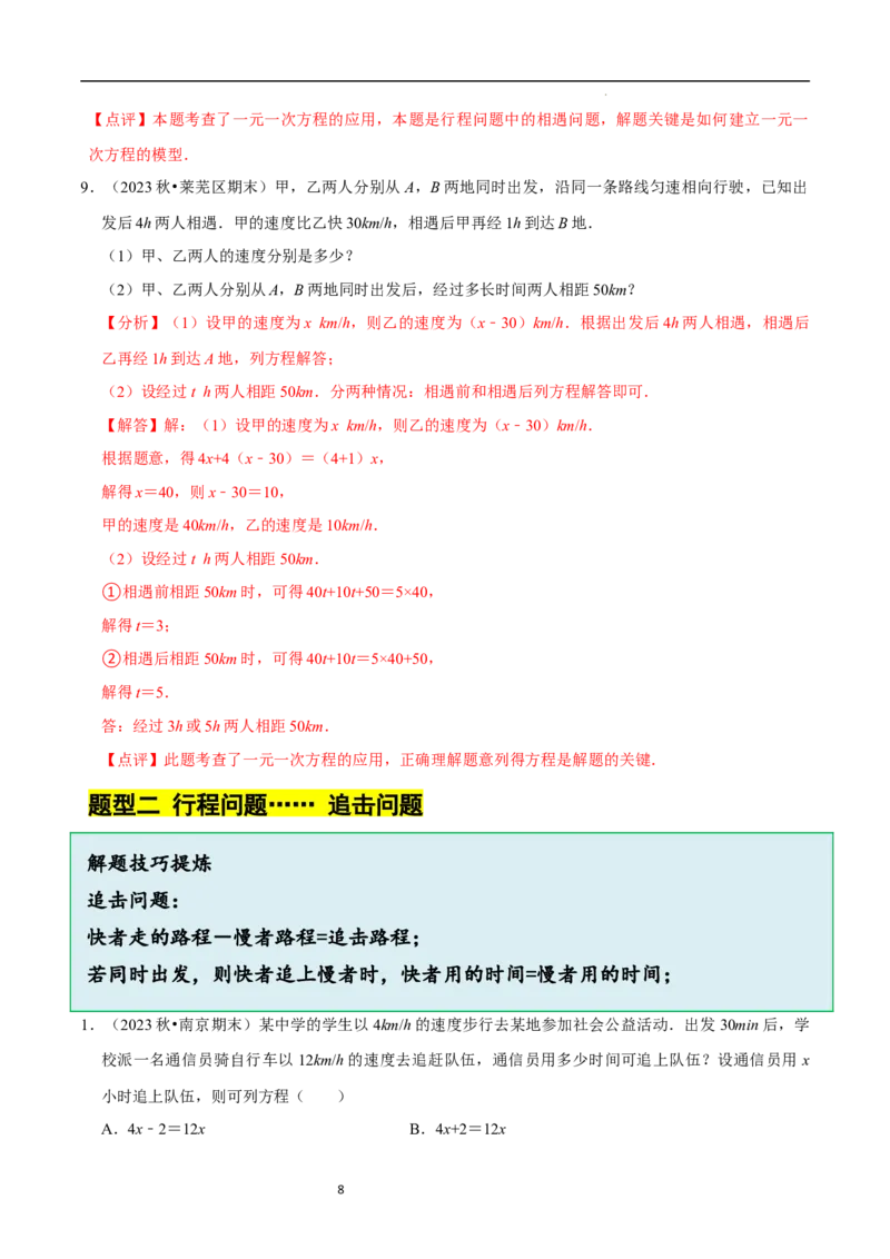 5.3一元一次方程的应用（三）行程问题（7大题型提分练）（解析版）_北师大初中数学_7上-北师大版初中数学_7上-初中数学北师大（2024新版）持续更新_03课件+练习
