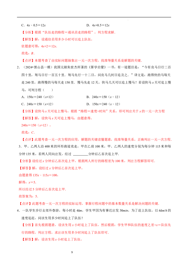 5.3一元一次方程的应用（三）行程问题（7大题型提分练）（解析版）_北师大初中数学_7上-北师大版初中数学_7上-初中数学北师大（2024新版）持续更新_03课件+练习