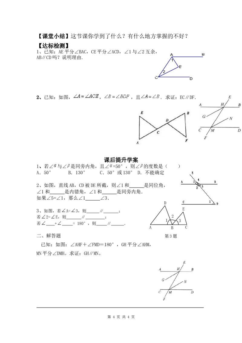 7.3平行线的判定_北师大初中数学_8上-北师大版初中数学_旧版_04学案