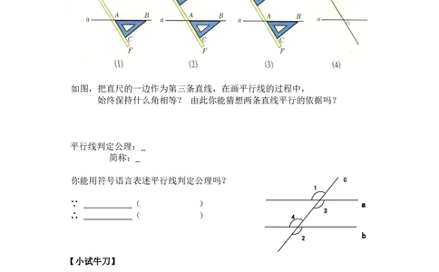 7.3平行线的判定_北师大初中数学_8上-北师大版初中数学_旧版_04学案