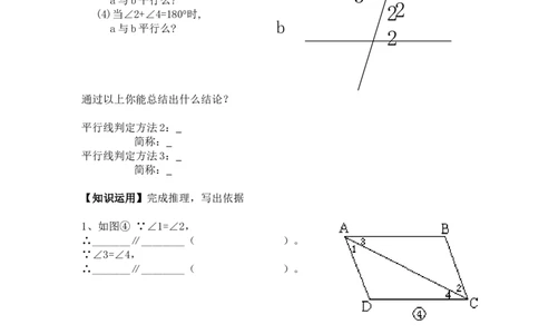7.3平行线的判定_北师大初中数学_8上-北师大版初中数学_旧版_04学案