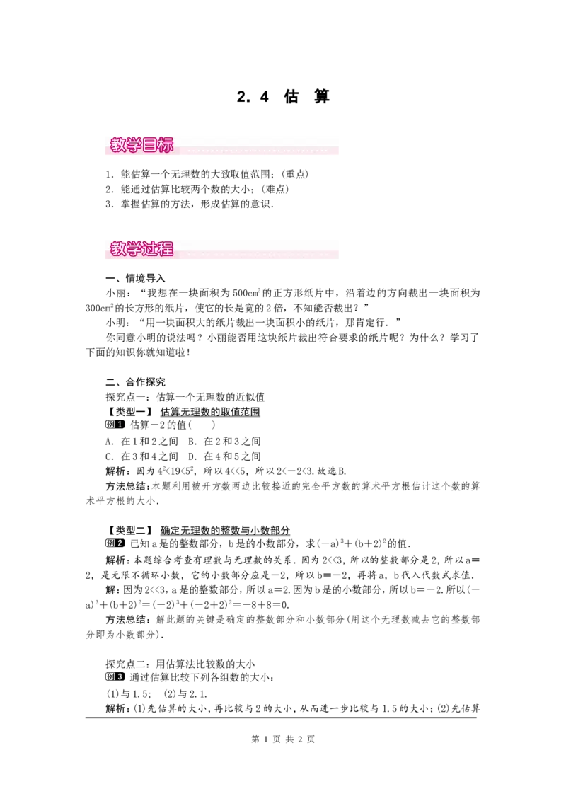 2.4估算1_北师大初中数学_8上-北师大版初中数学_旧版_03教案_全册教案（第1套）