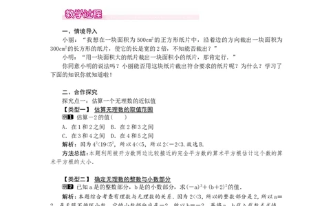 2.4估算1_北师大初中数学_8上-北师大版初中数学_旧版_03教案_全册教案（第1套）