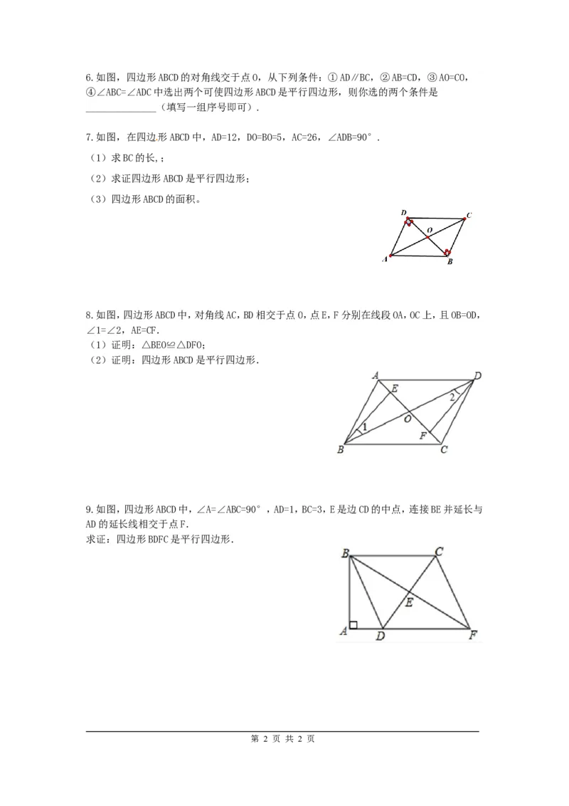 6.2第2课时平行四边形的判定定理3与两平行线间的距离_北师大初中数学_8下-北师大版初中数学_旧版-可参考_04学案