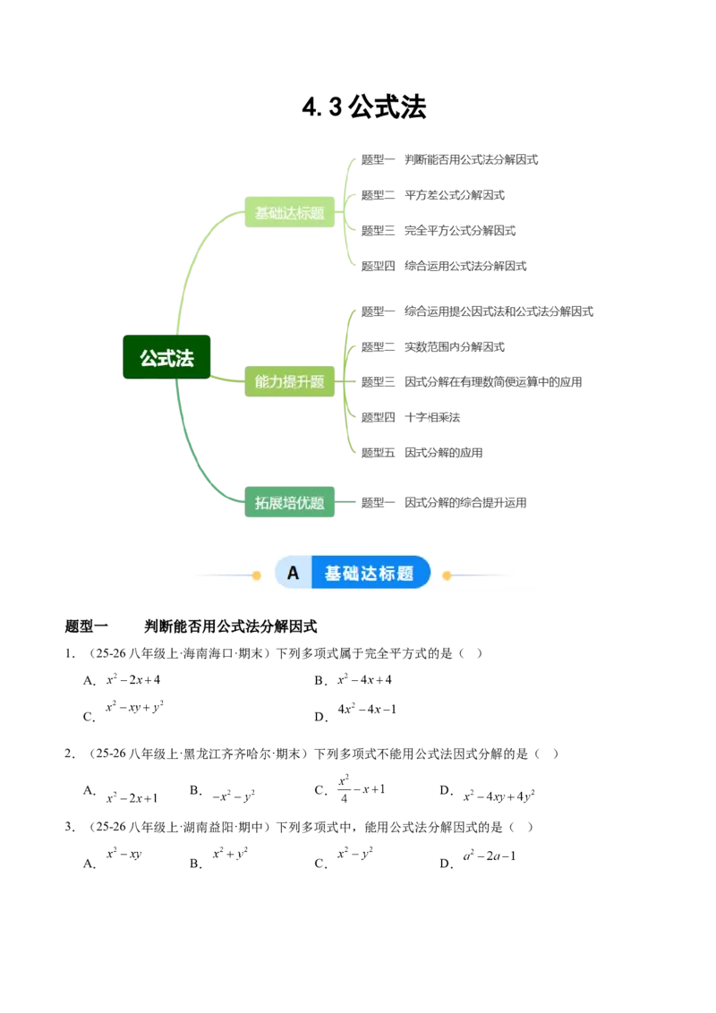 4.3公式法（题型专练）（原卷版）_北师大初中数学_8下-北师大版初中数学_2026春新版_第二套-东方_02.北师大数学8下试题+复习26春_分层作业