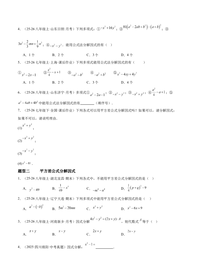 4.3公式法（题型专练）（原卷版）_北师大初中数学_8下-北师大版初中数学_2026春新版_第二套-东方_02.北师大数学8下试题+复习26春_分层作业