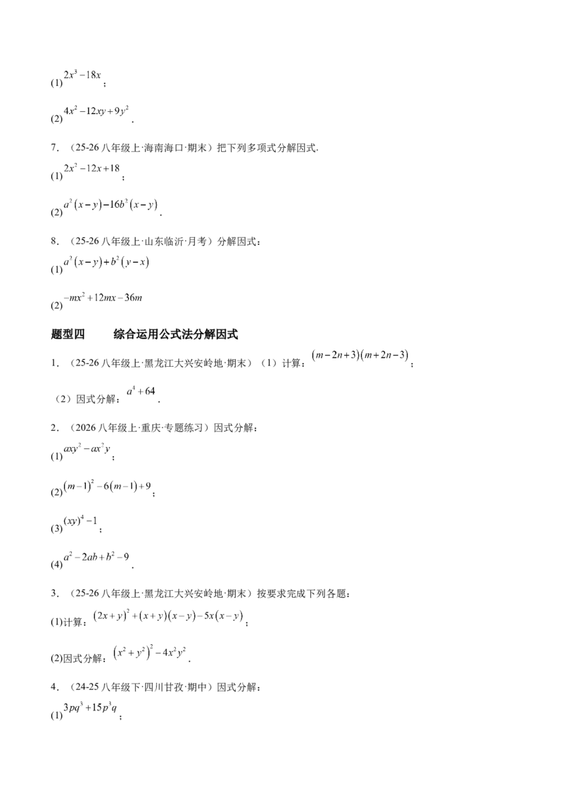 4.3公式法（题型专练）（原卷版）_北师大初中数学_8下-北师大版初中数学_2026春新版_第二套-东方_02.北师大数学8下试题+复习26春_分层作业