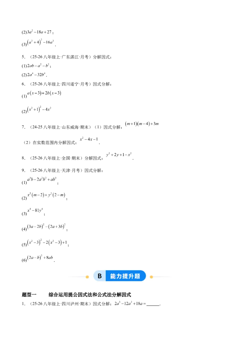 4.3公式法（题型专练）（原卷版）_北师大初中数学_8下-北师大版初中数学_2026春新版_第二套-东方_02.北师大数学8下试题+复习26春_分层作业