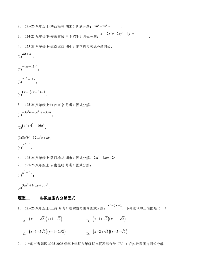 4.3公式法（题型专练）（原卷版）_北师大初中数学_8下-北师大版初中数学_2026春新版_第二套-东方_02.北师大数学8下试题+复习26春_分层作业