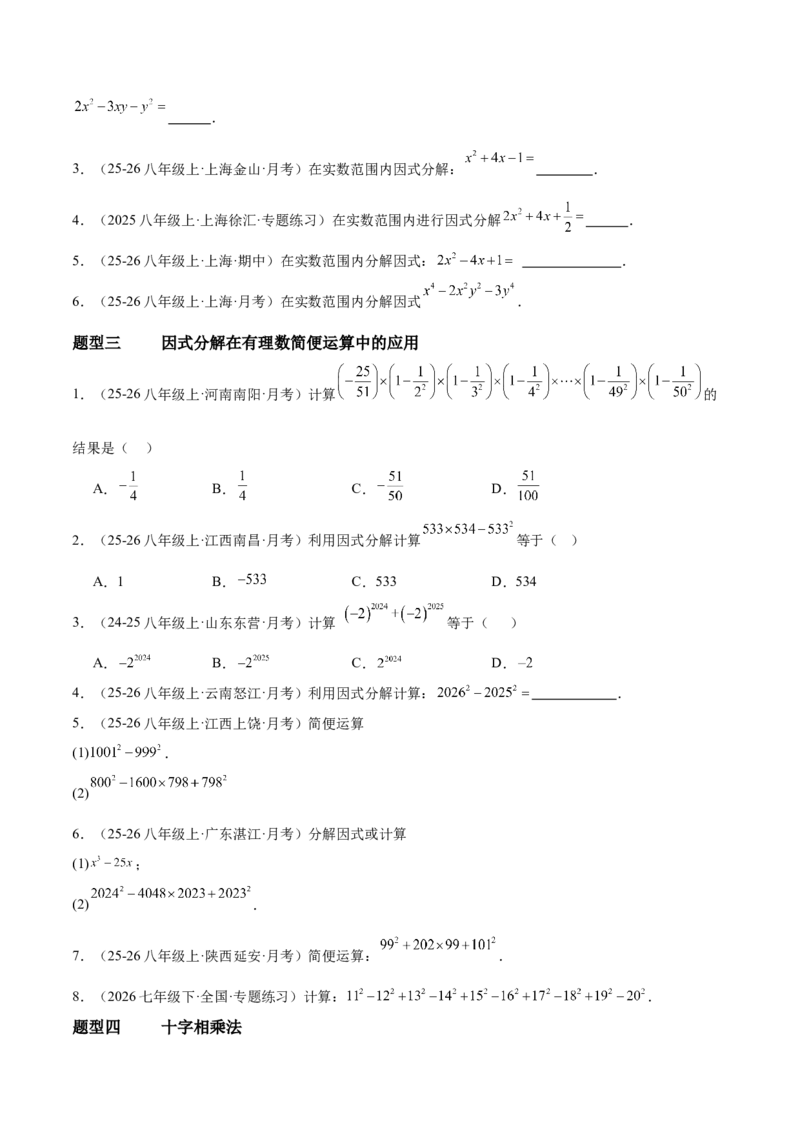 4.3公式法（题型专练）（原卷版）_北师大初中数学_8下-北师大版初中数学_2026春新版_第二套-东方_02.北师大数学8下试题+复习26春_分层作业