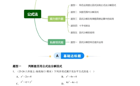 4.3公式法（题型专练）（原卷版）_北师大初中数学_8下-北师大版初中数学_2026春新版_第二套-东方_02.北师大数学8下试题+复习26春_分层作业