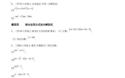4.3公式法（题型专练）（原卷版）_北师大初中数学_8下-北师大版初中数学_2026春新版_第二套-东方_02.北师大数学8下试题+复习26春_分层作业