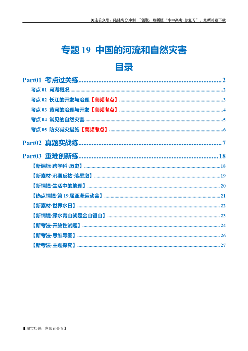 专题19中国的河流和自然灾害（梯级进阶练）（解析版）_02中考总复习（2026版更新中）_09-地理-中考总复习_2024年中考复习资料_一轮复习_❤2024年中考地理一轮复习讲练测（全国通用）