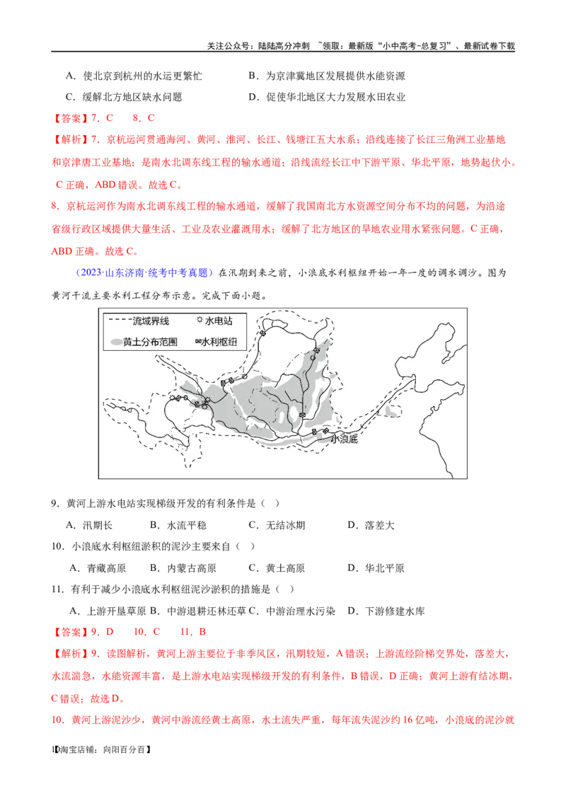 专题19中国的河流和自然灾害（梯级进阶练）（解析版）_02中考总复习（2026版更新中）_09-地理-中考总复习_2024年中考复习资料_一轮复习_❤2024年中考地理一轮复习讲练测（全国通用）