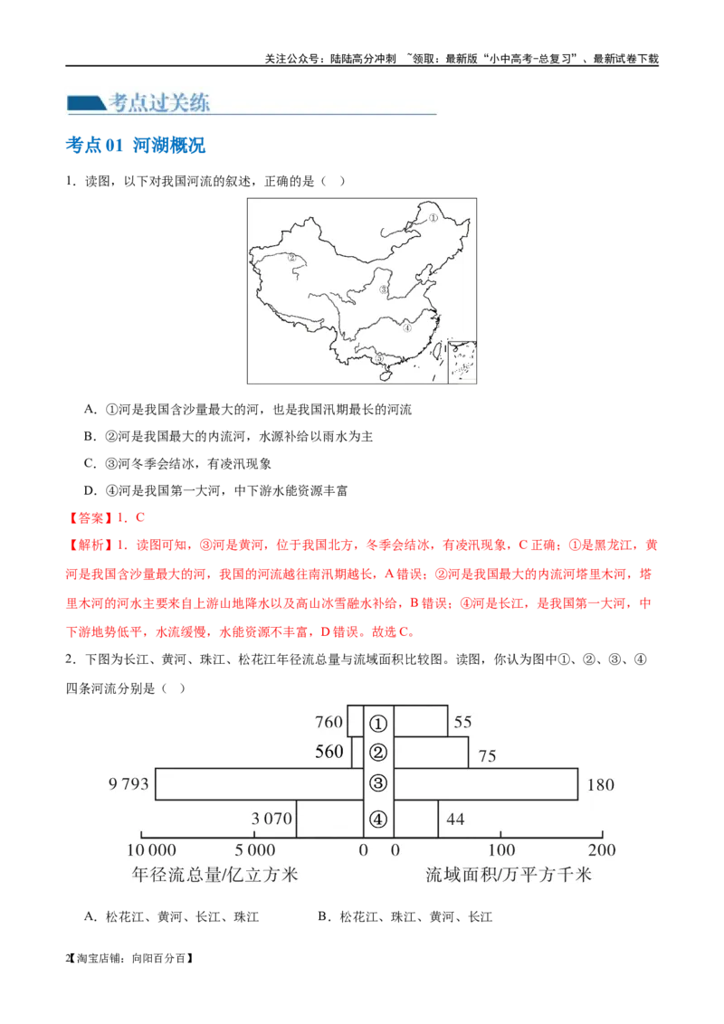 专题19中国的河流和自然灾害（梯级进阶练）（解析版）_02中考总复习（2026版更新中）_09-地理-中考总复习_2024年中考复习资料_一轮复习_❤2024年中考地理一轮复习讲练测（全国通用）