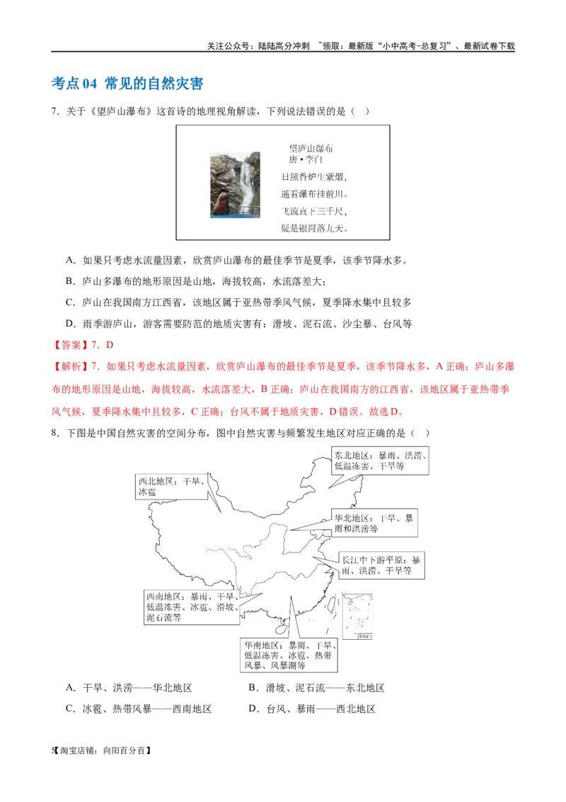 专题19中国的河流和自然灾害（梯级进阶练）（解析版）_02中考总复习（2026版更新中）_09-地理-中考总复习_2024年中考复习资料_一轮复习_❤2024年中考地理一轮复习讲练测（全国通用）