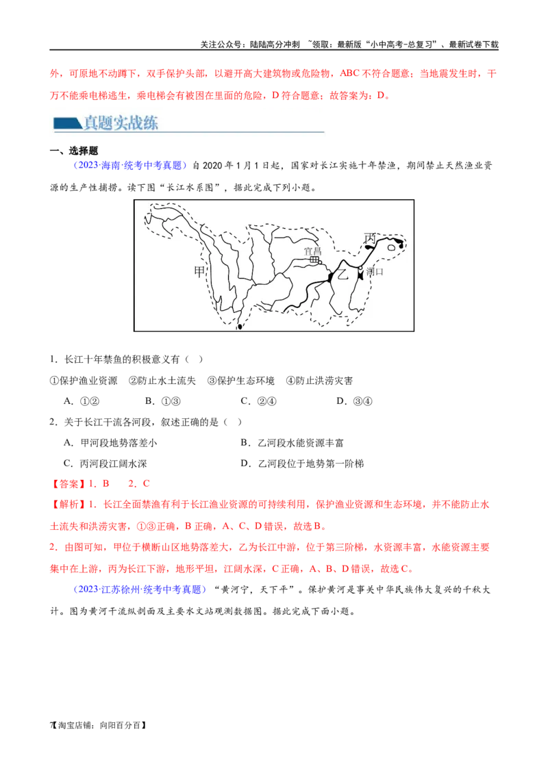 专题19中国的河流和自然灾害（梯级进阶练）（解析版）_02中考总复习（2026版更新中）_09-地理-中考总复习_2024年中考复习资料_一轮复习_❤2024年中考地理一轮复习讲练测（全国通用）