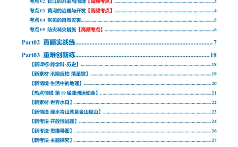 专题19中国的河流和自然灾害（梯级进阶练）（解析版）_02中考总复习（2026版更新中）_09-地理-中考总复习_2024年中考复习资料_一轮复习_❤2024年中考地理一轮复习讲练测（全国通用）