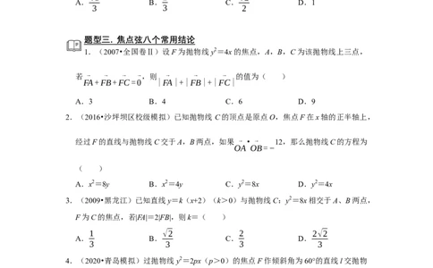 专题13解析几何13.5抛物线题型归纳讲义-2022届高三数学一轮复习（原卷版）_02高考数学_新高考复习资料_2022年新高考资料