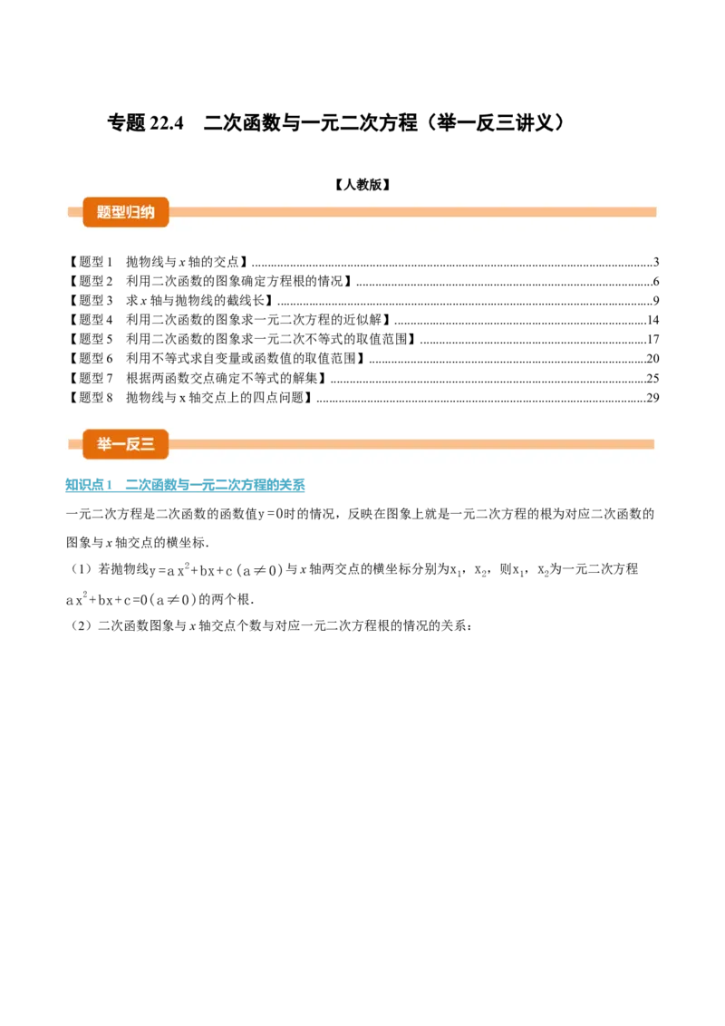 专题22.4二次函数与一元二次方程（举一反三讲义）（教师版）_初中数学_九年级数学上册（人教版）_母题专项-U66_2026版