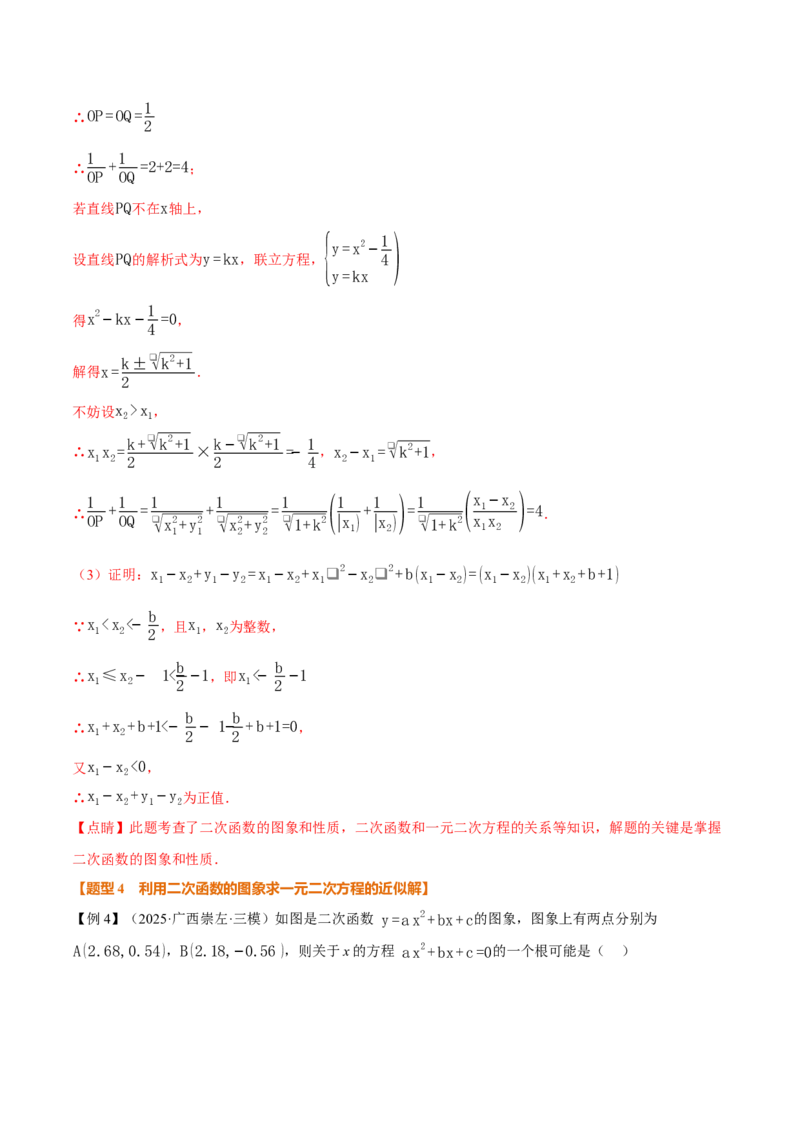 专题22.4二次函数与一元二次方程（举一反三讲义）（教师版）_初中数学_九年级数学上册（人教版）_母题专项-U66_2026版
