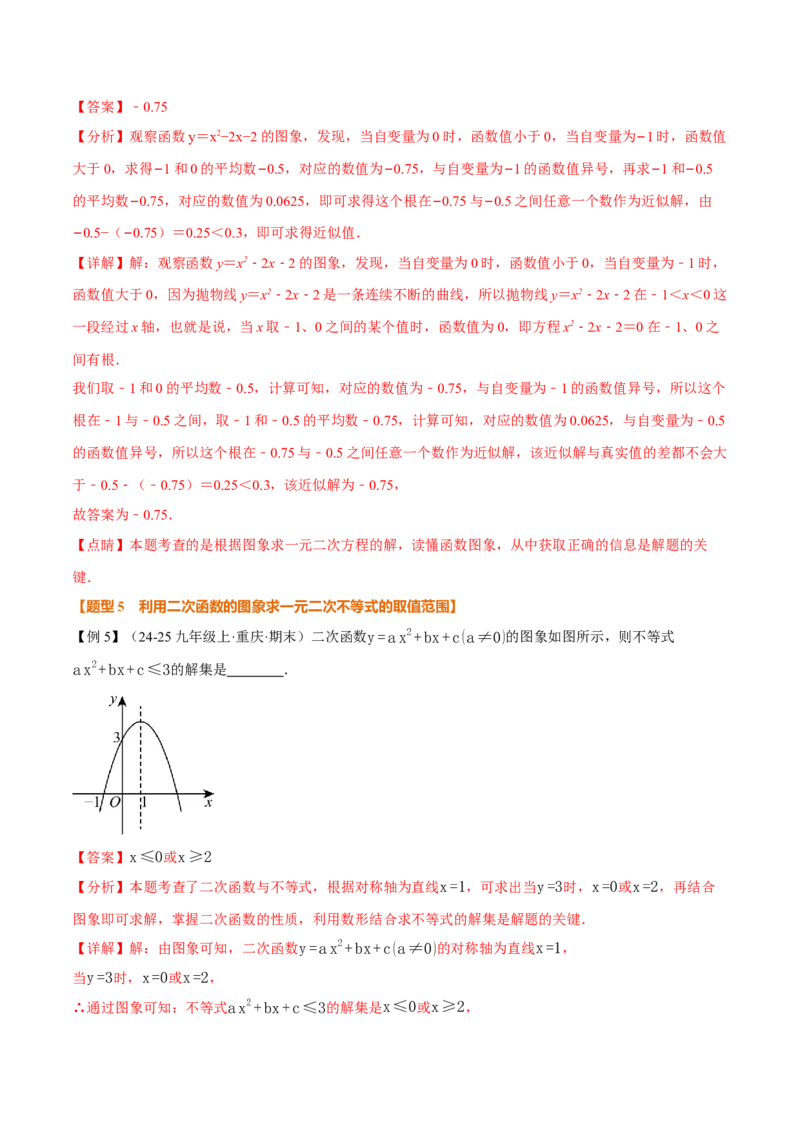 专题22.4二次函数与一元二次方程（举一反三讲义）（教师版）_初中数学_九年级数学上册（人教版）_母题专项-U66_2026版