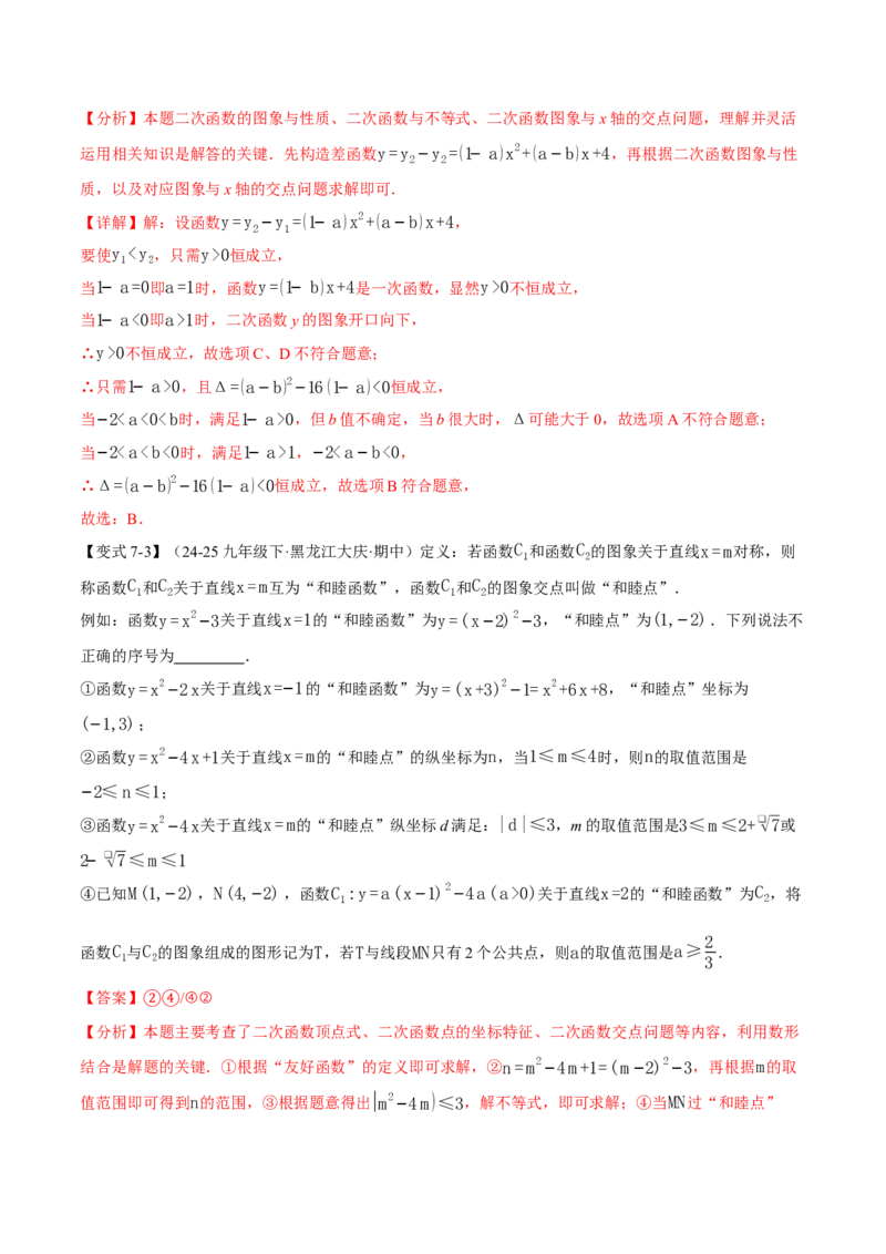 专题22.4二次函数与一元二次方程（举一反三讲义）（教师版）_初中数学_九年级数学上册（人教版）_母题专项-U66_2026版