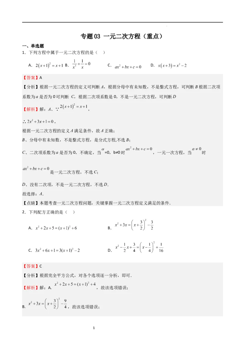 专题03一元二次方程（重点）（解析版）_北师大初中数学_9上-北师大版初中数学_05习题试卷_5专项练习