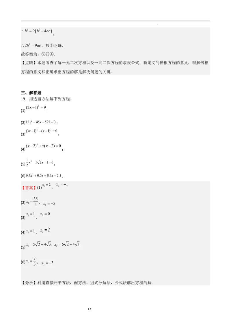 专题03一元二次方程（重点）（解析版）_北师大初中数学_9上-北师大版初中数学_05习题试卷_5专项练习