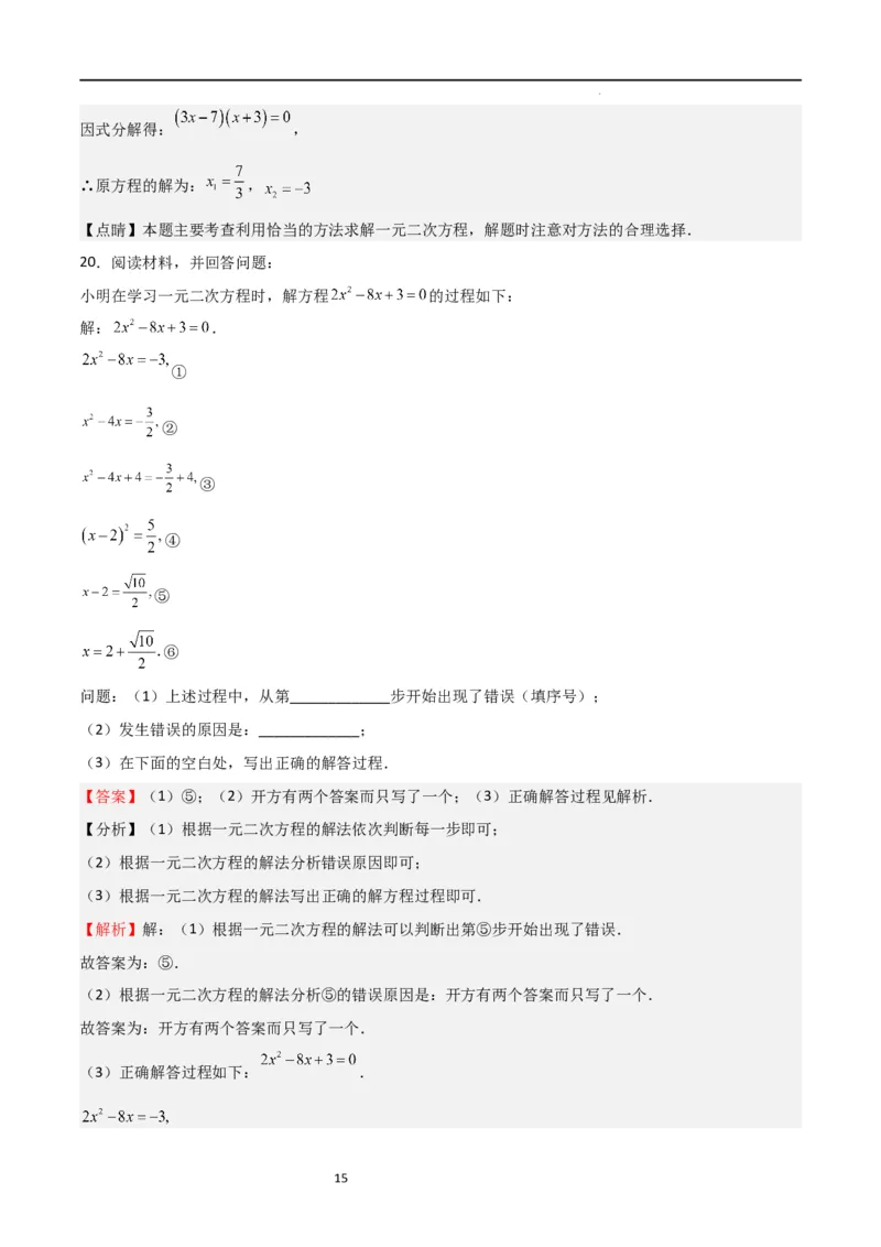 专题03一元二次方程（重点）（解析版）_北师大初中数学_9上-北师大版初中数学_05习题试卷_5专项练习