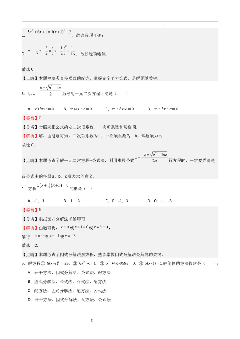 专题03一元二次方程（重点）（解析版）_北师大初中数学_9上-北师大版初中数学_05习题试卷_5专项练习