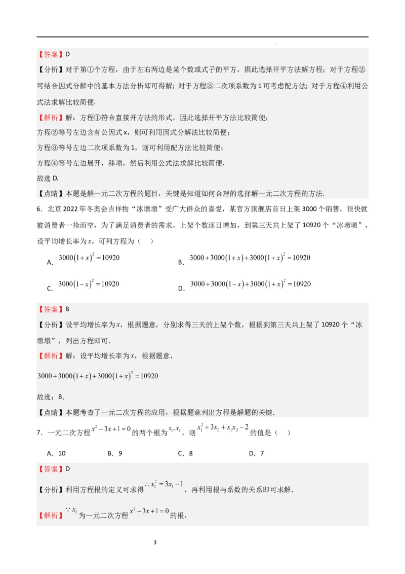 专题03一元二次方程（重点）（解析版）_北师大初中数学_9上-北师大版初中数学_05习题试卷_5专项练习