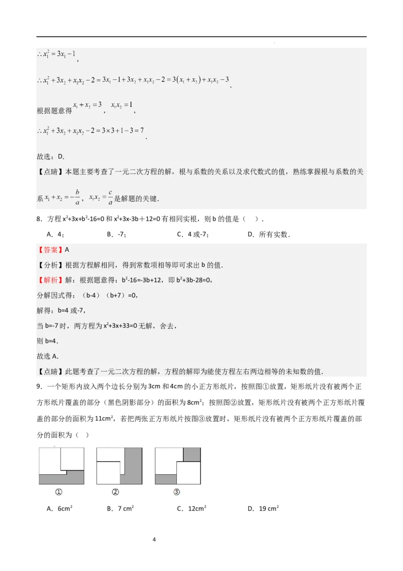 专题03一元二次方程（重点）（解析版）_北师大初中数学_9上-北师大版初中数学_05习题试卷_5专项练习