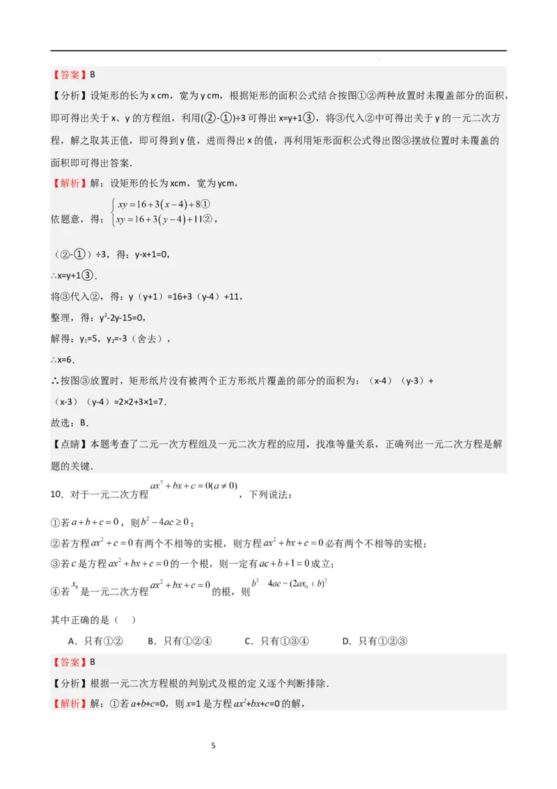 专题03一元二次方程（重点）（解析版）_北师大初中数学_9上-北师大版初中数学_05习题试卷_5专项练习