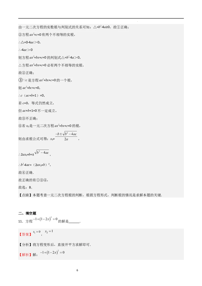 专题03一元二次方程（重点）（解析版）_北师大初中数学_9上-北师大版初中数学_05习题试卷_5专项练习
