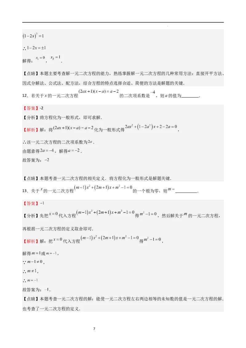 专题03一元二次方程（重点）（解析版）_北师大初中数学_9上-北师大版初中数学_05习题试卷_5专项练习