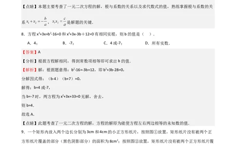 专题03一元二次方程（重点）（解析版）_北师大初中数学_9上-北师大版初中数学_05习题试卷_5专项练习