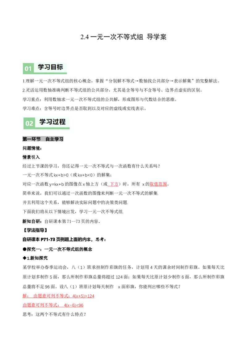 2.4一元一次不等式组（导学案）（解析版）_北师大初中数学_8下-北师大版初中数学_2026春新版_第二套-东方_01.北师大数学8下第1套课件+教案+导学案26春更新中_3导学案