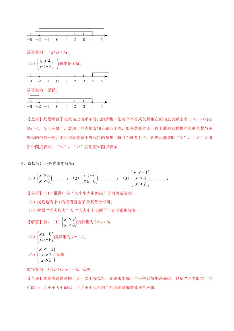 2.4一元一次不等式组（导学案）（解析版）_北师大初中数学_8下-北师大版初中数学_2026春新版_第二套-东方_01.北师大数学8下第1套课件+教案+导学案26春更新中_3导学案