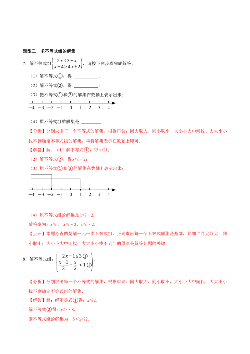 2.4一元一次不等式组（导学案）（解析版）_北师大初中数学_8下-北师大版初中数学_2026春新版_第二套-东方_01.北师大数学8下第1套课件+教案+导学案26春更新中_3导学案