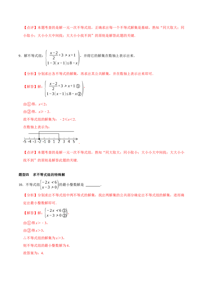 2.4一元一次不等式组（导学案）（解析版）_北师大初中数学_8下-北师大版初中数学_2026春新版_第二套-东方_01.北师大数学8下第1套课件+教案+导学案26春更新中_3导学案