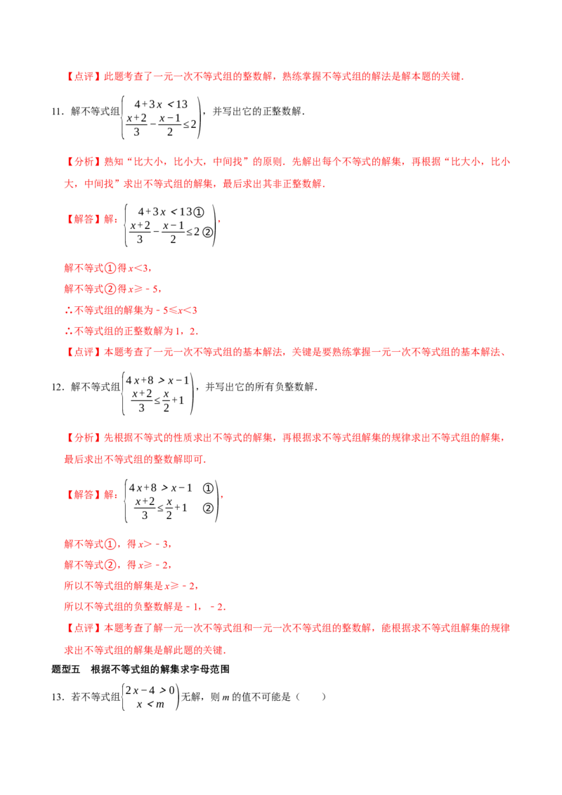 2.4一元一次不等式组（导学案）（解析版）_北师大初中数学_8下-北师大版初中数学_2026春新版_第二套-东方_01.北师大数学8下第1套课件+教案+导学案26春更新中_3导学案
