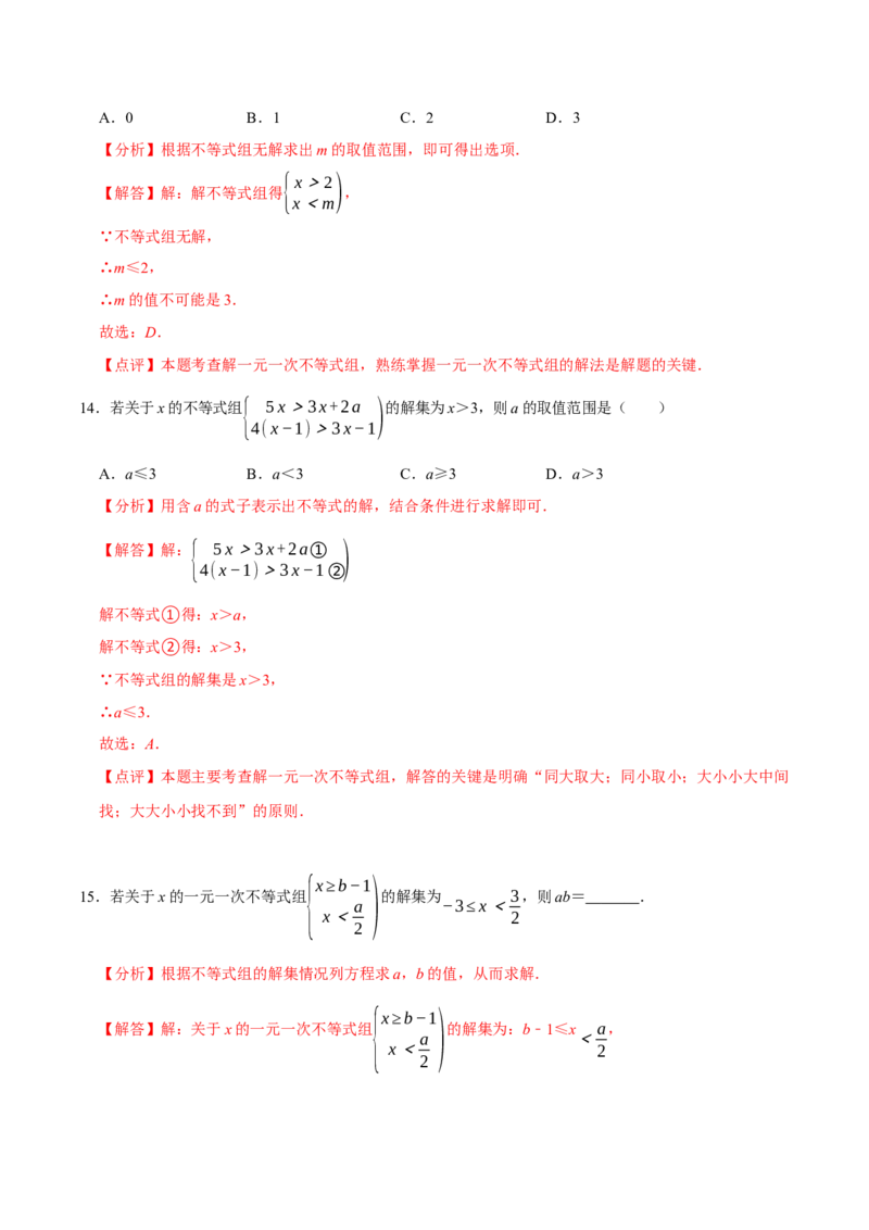 2.4一元一次不等式组（导学案）（解析版）_北师大初中数学_8下-北师大版初中数学_2026春新版_第二套-东方_01.北师大数学8下第1套课件+教案+导学案26春更新中_3导学案