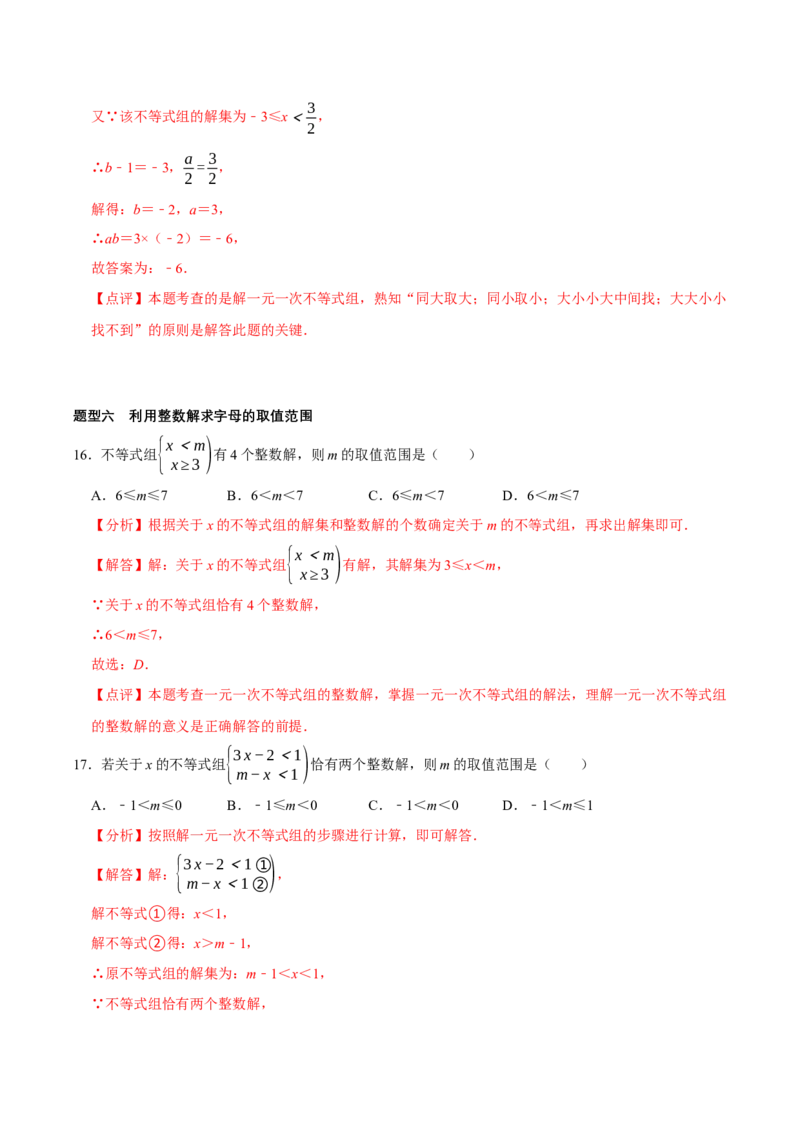 2.4一元一次不等式组（导学案）（解析版）_北师大初中数学_8下-北师大版初中数学_2026春新版_第二套-东方_01.北师大数学8下第1套课件+教案+导学案26春更新中_3导学案