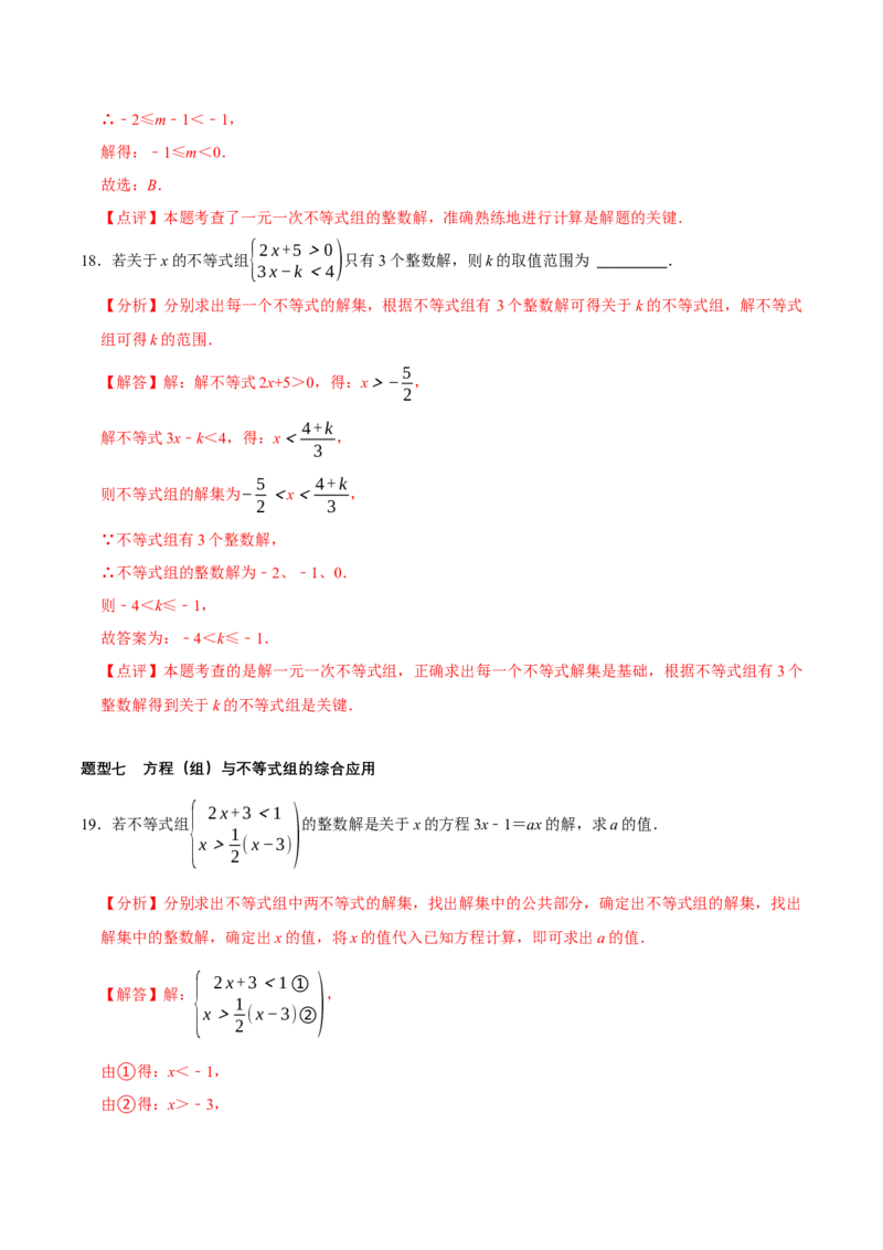2.4一元一次不等式组（导学案）（解析版）_北师大初中数学_8下-北师大版初中数学_2026春新版_第二套-东方_01.北师大数学8下第1套课件+教案+导学案26春更新中_3导学案
