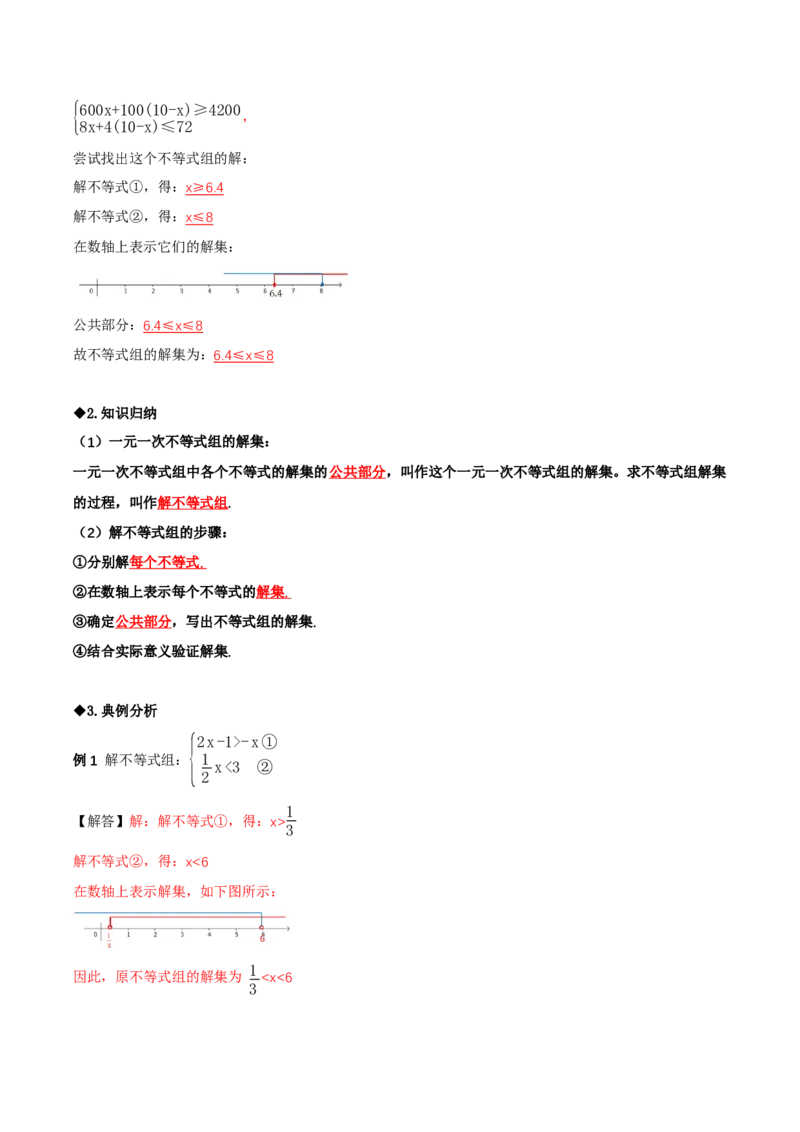2.4一元一次不等式组（导学案）（解析版）_北师大初中数学_8下-北师大版初中数学_2026春新版_第二套-东方_01.北师大数学8下第1套课件+教案+导学案26春更新中_3导学案